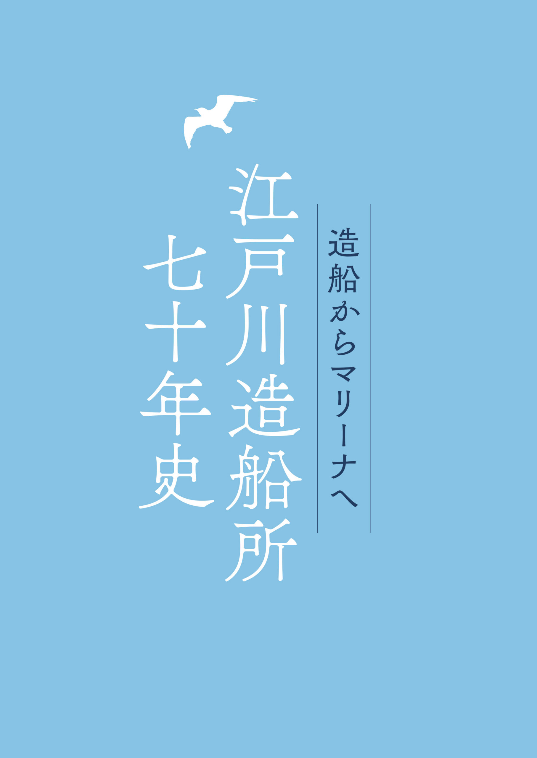 江戸川造船所七十年史